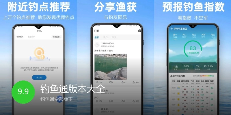钓鱼通版本大全