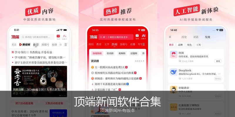 顶端新闻软件合集