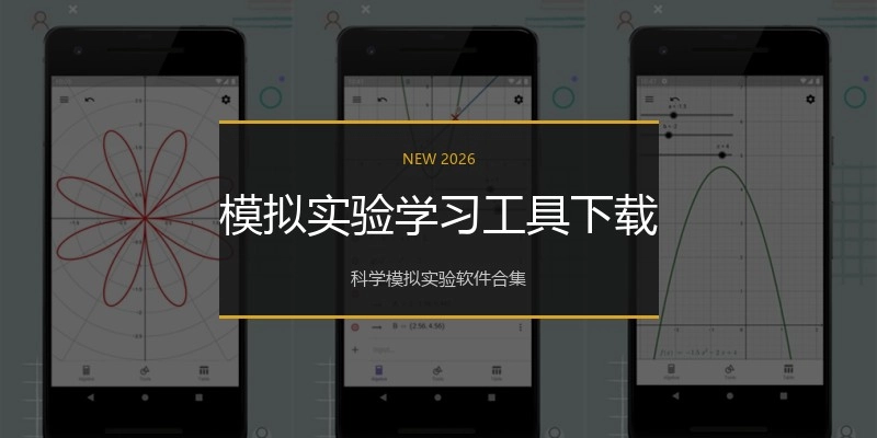 模拟实验学习工具下载