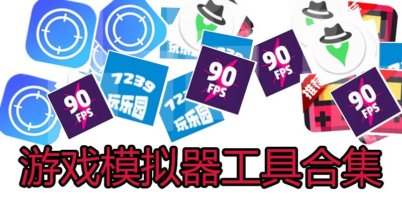 游戏模拟器工具合集