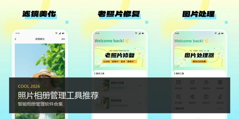 照片相册管理工具推荐