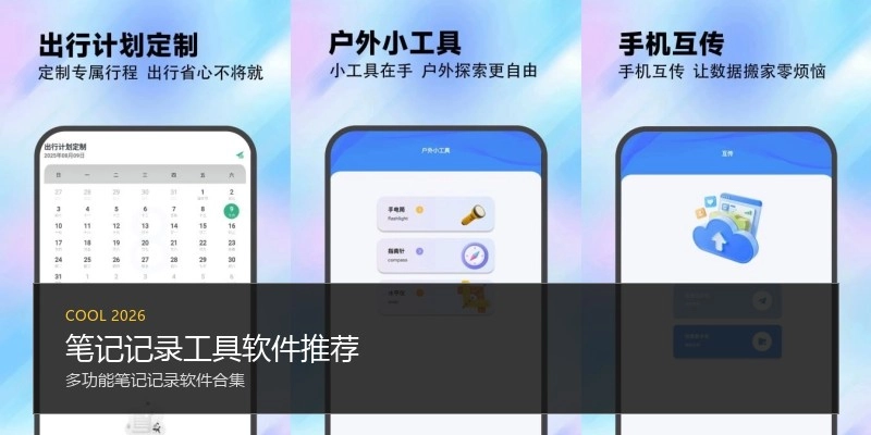 笔记记录工具软件推荐