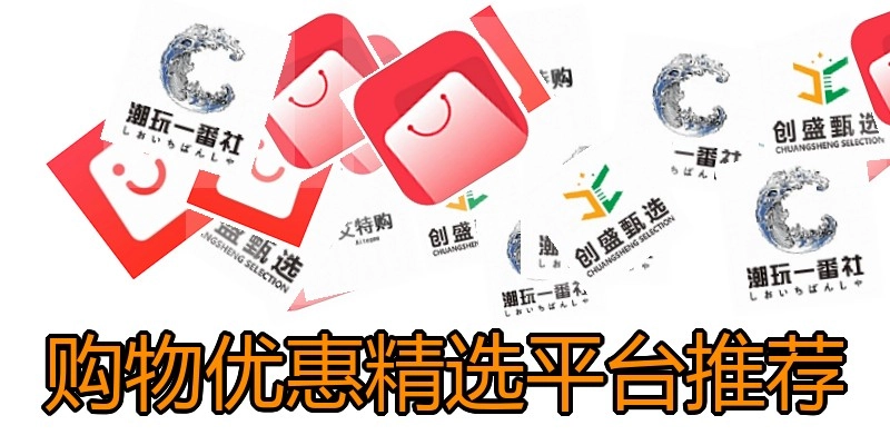 购物优惠精选平台推荐