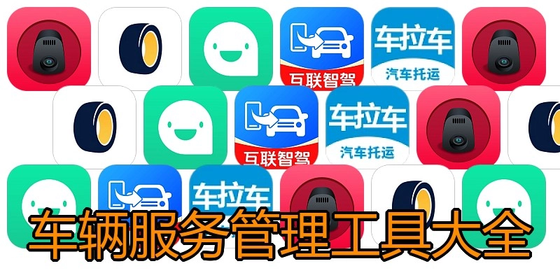 车辆服务管理工具大全