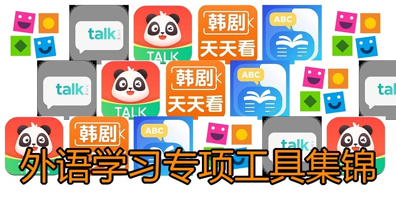 外语学习专项工具集锦