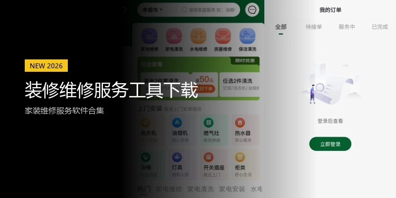 装修维修服务工具下载