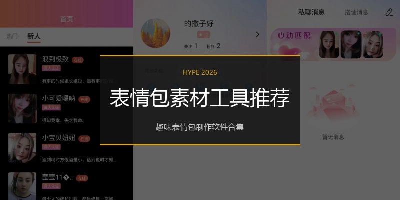 表情包素材工具推荐