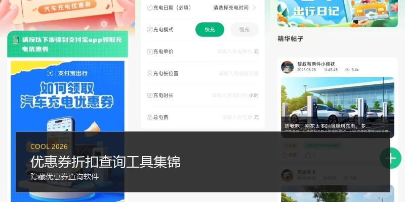 优惠券折扣查询工具集锦