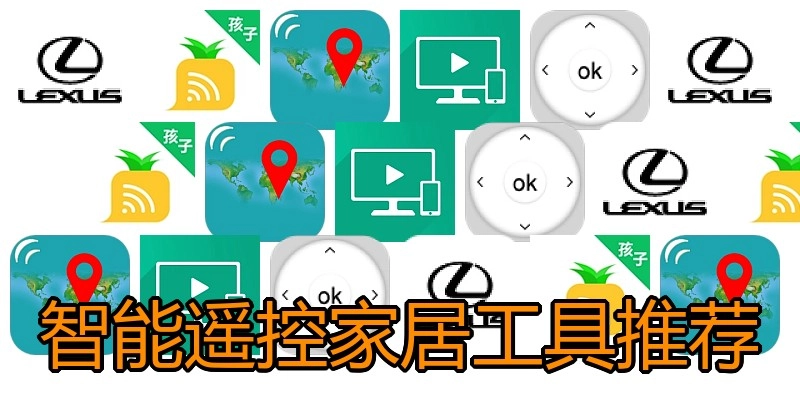 智能遥控家居工具推荐