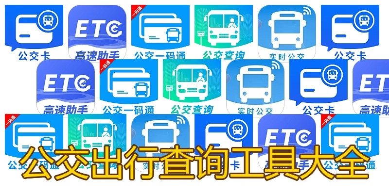 公交出行查询工具大全