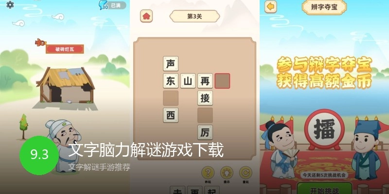 文字脑力解谜游戏下载