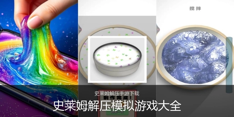 史莱姆解压模拟游戏大全
