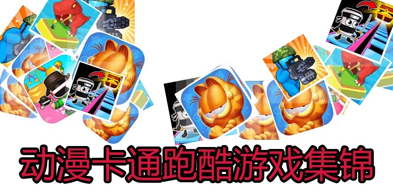 动漫卡通跑酷游戏集锦