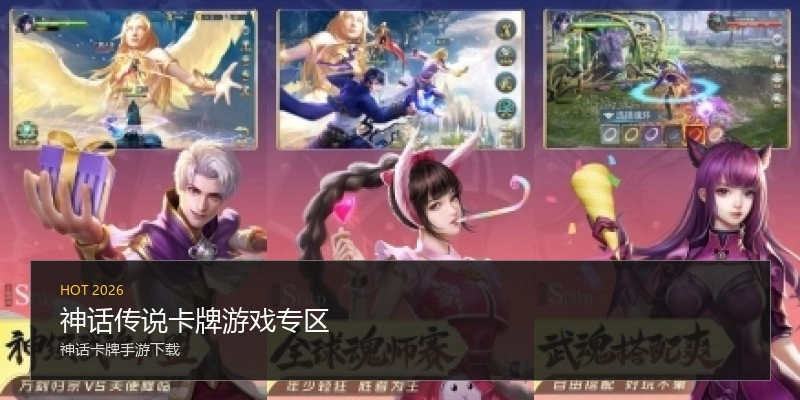神话传说卡牌游戏专区