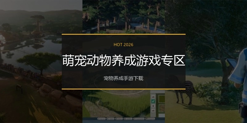 萌宠动物养成游戏专区