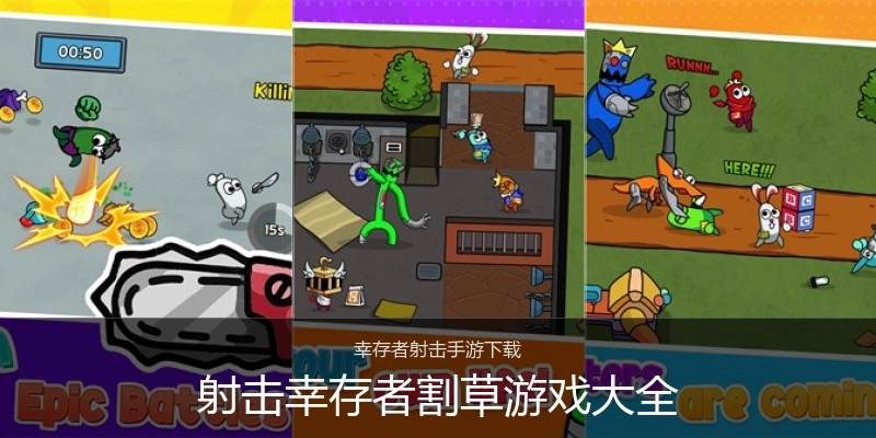 射击幸存者割草游戏大全