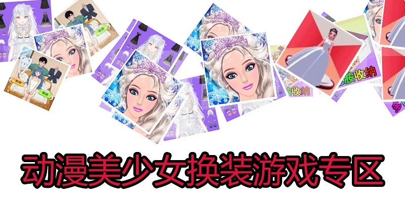 动漫美少女换装游戏专区