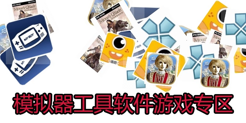模拟器工具软件游戏专区