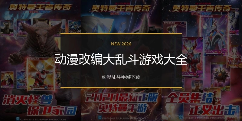 动漫改编大乱斗游戏大全