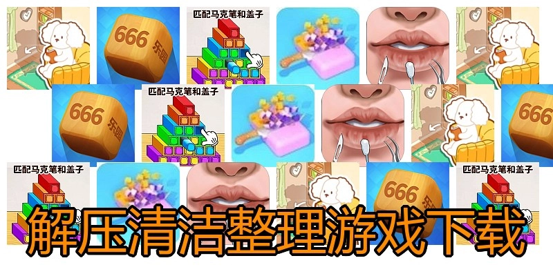 解压清洁整理游戏下载