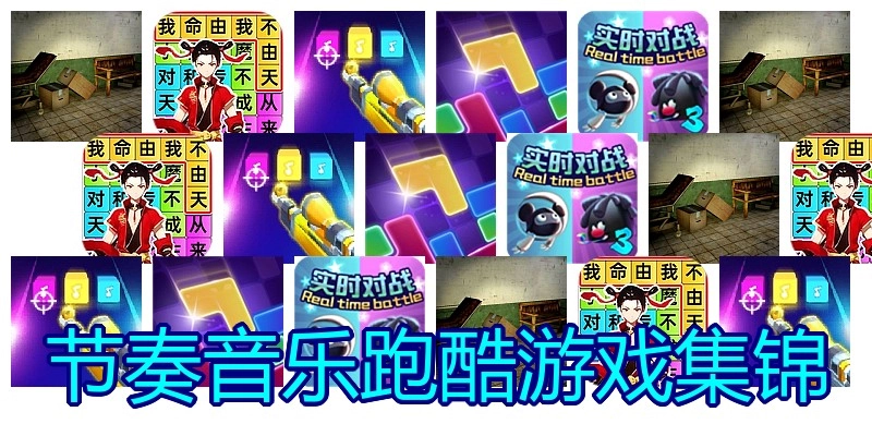节奏音乐跑酷游戏集锦
