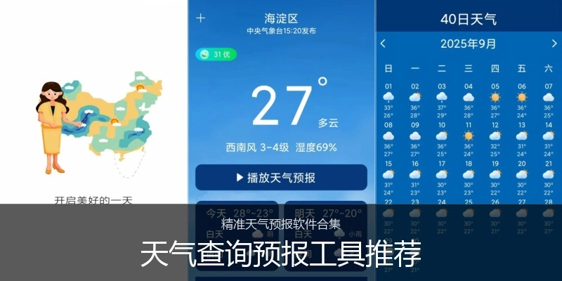 天气查询预报工具推荐