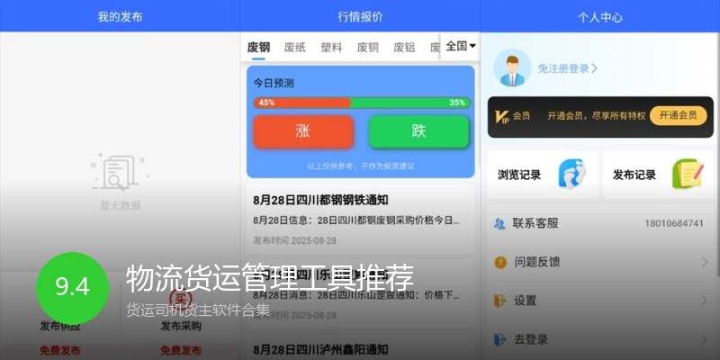 物流货运管理工具推荐