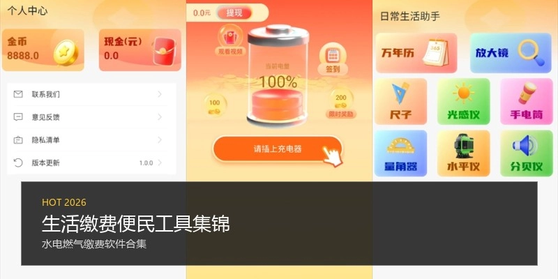 生活缴费便民工具集锦