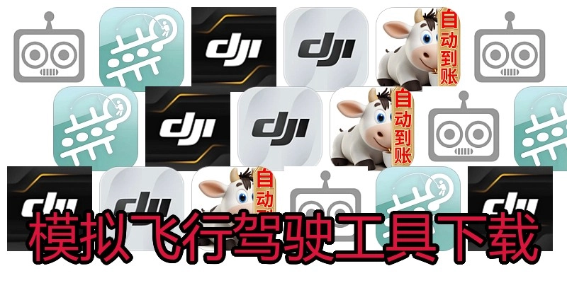 模拟飞行驾驶工具下载