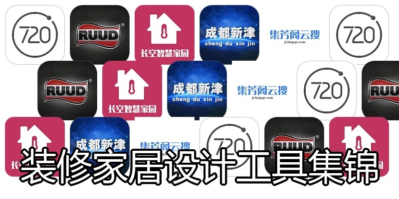 装修家居设计工具集锦