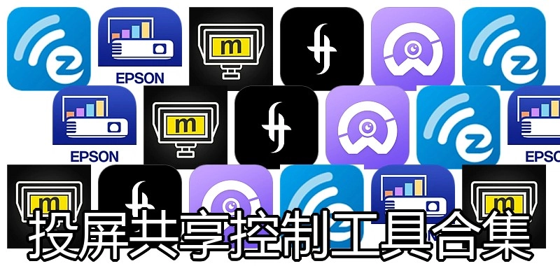 投屏共享控制工具合集
