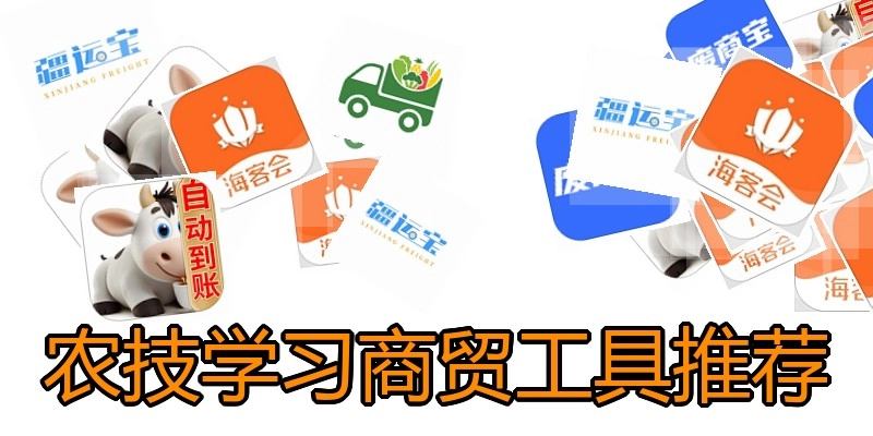 农技学习商贸工具推荐