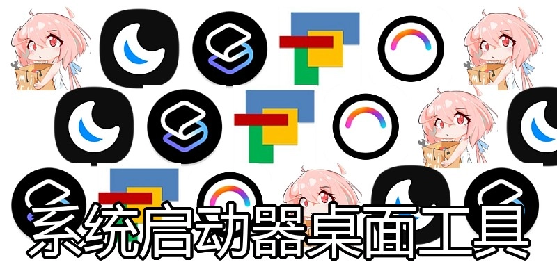 系统启动器桌面工具