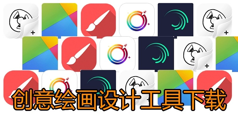 创意绘画设计工具下载