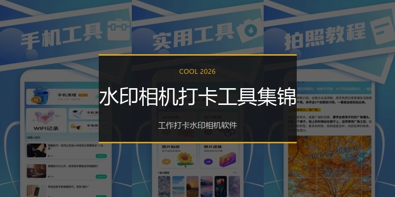 水印相机打卡工具集锦