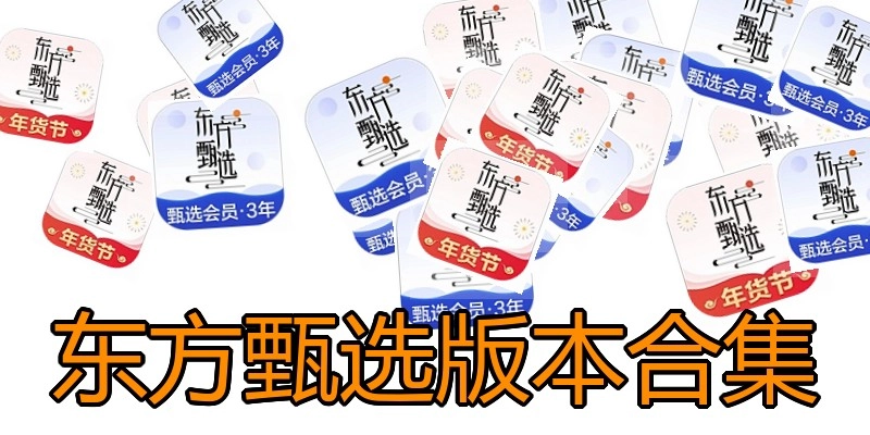 东方甄选版本合集