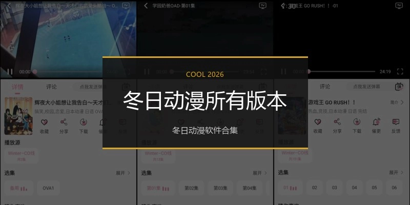 冬日动漫所有版本