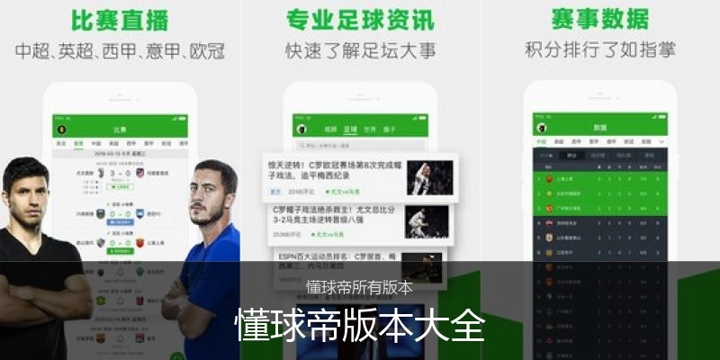 懂球帝版本大全