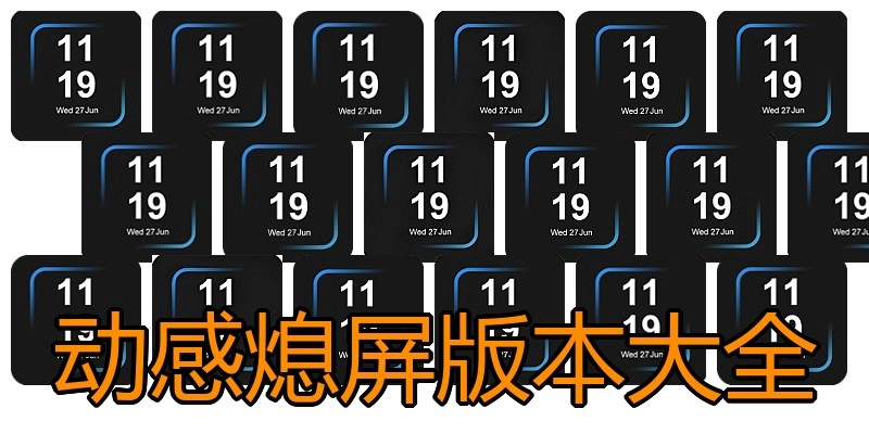 动感熄屏版本大全