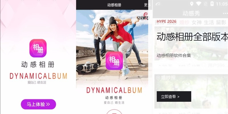 动感相册全部版本