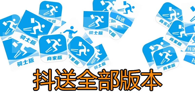 抖送全部版本