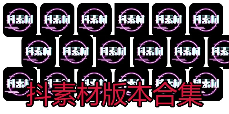 抖素材版本合集