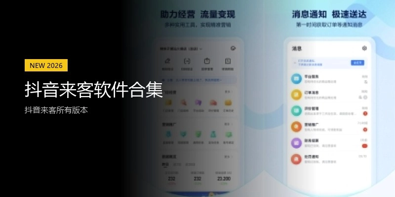 抖音来客软件合集