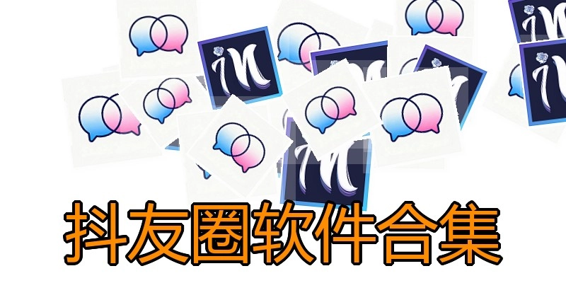 抖友圈软件合集
