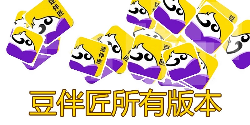 豆伴匠所有版本
