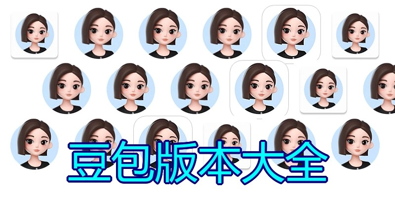 豆包版本大全