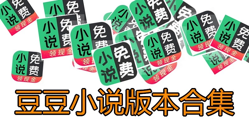 豆豆小说版本合集