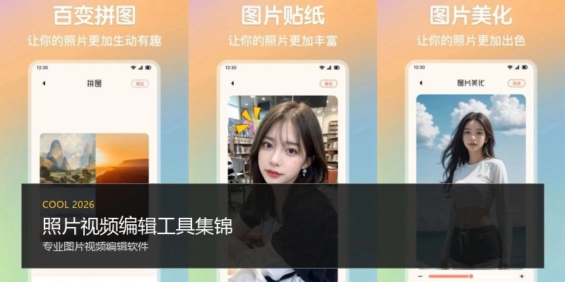 照片视频编辑工具集锦