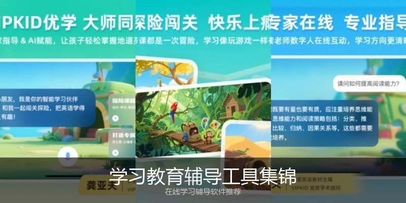 学习教育辅导工具集锦