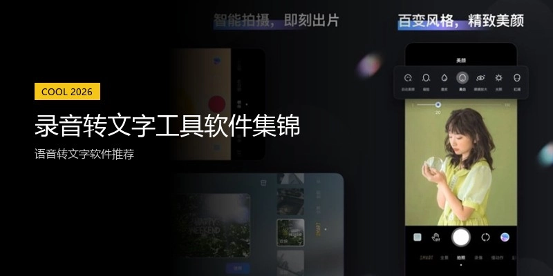 录音转文字工具软件集锦